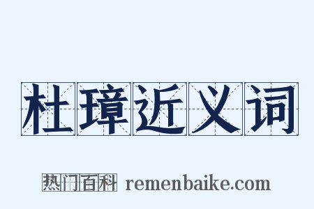 杜璋近义词是什么意思的图片